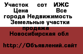 Участок 10 сот. (ИЖС) › Цена ­ 500 000 - Все города Недвижимость » Земельные участки продажа   . Новосибирская обл.